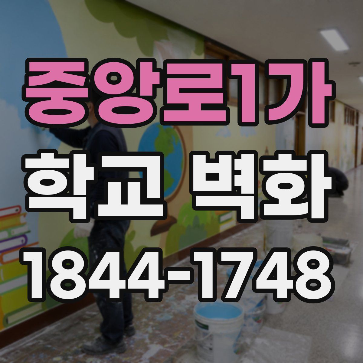중앙로1가 학교 벽화
