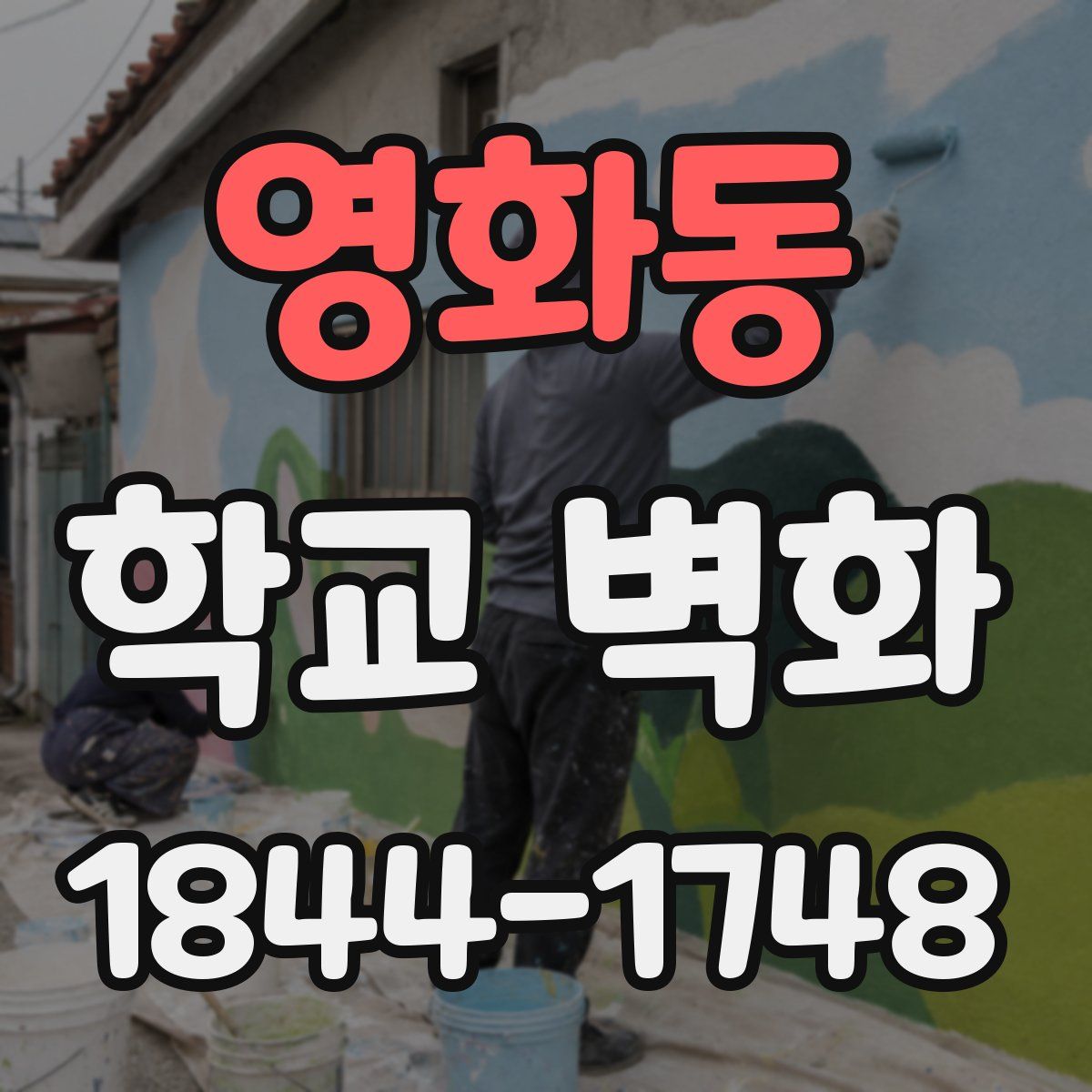 영화동 학교 벽화