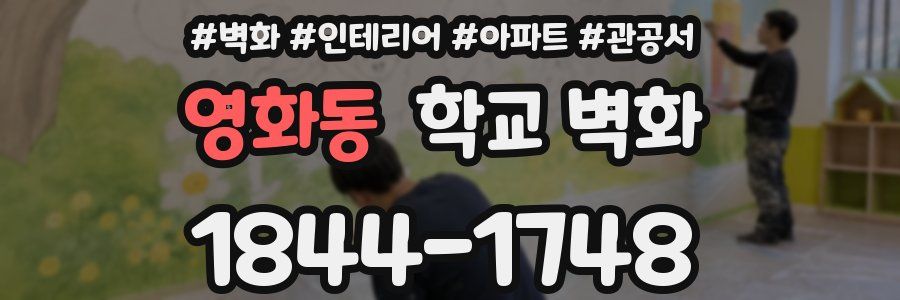영화동 학교 벽화