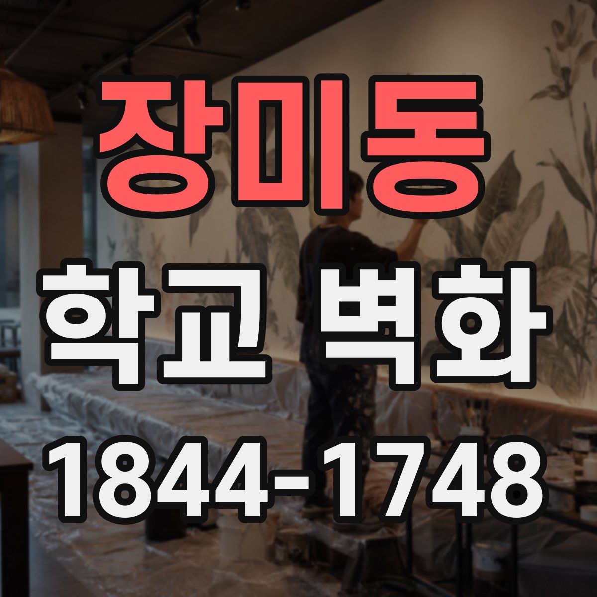 장미동 학교 벽화