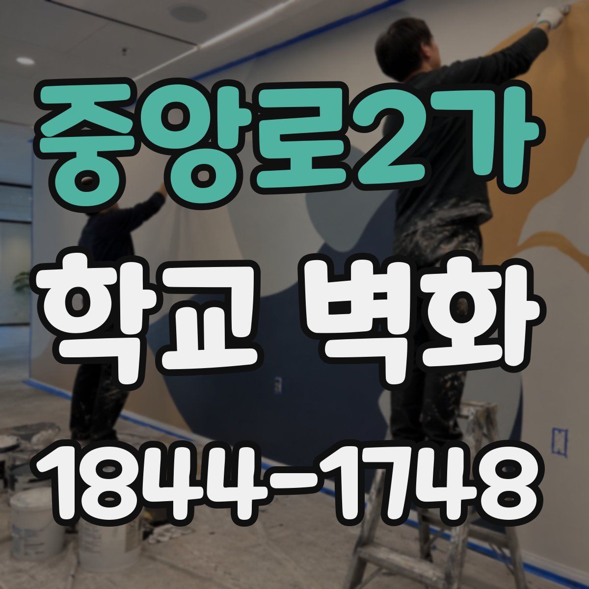 중앙로2가 학교 벽화