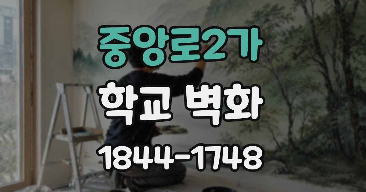 중앙로2가 학교 벽화
