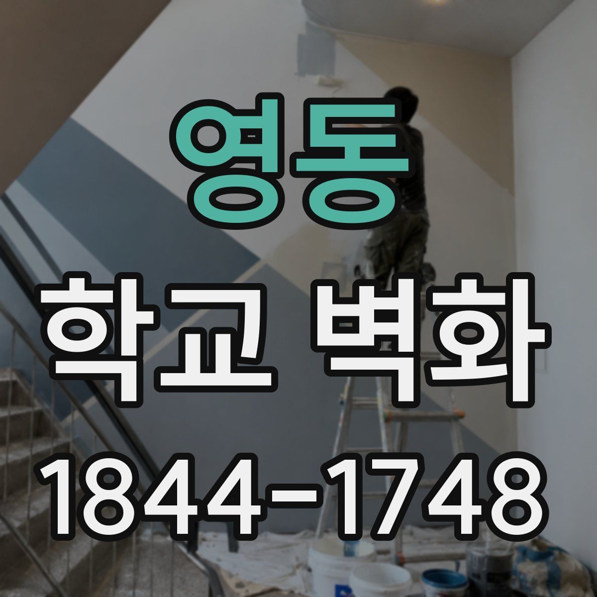 영동 학교 벽화
