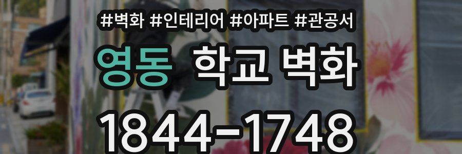 영동 학교 벽화