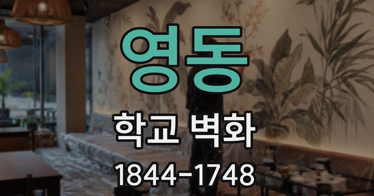 영동 학교 벽화