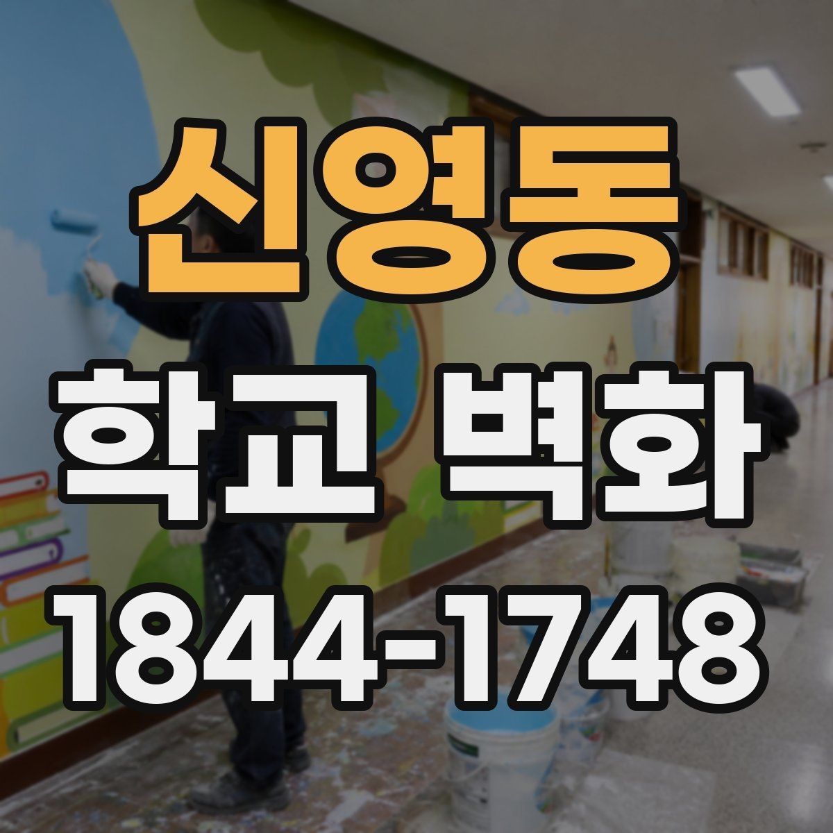 신영동 학교 벽화 예산에 맞춘 구간별 시공 포인트