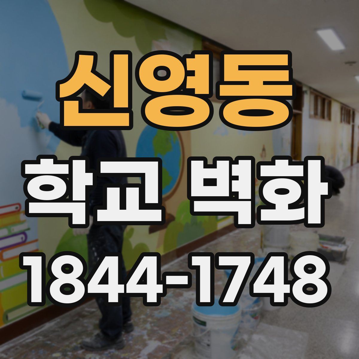 신영동 학교 벽화