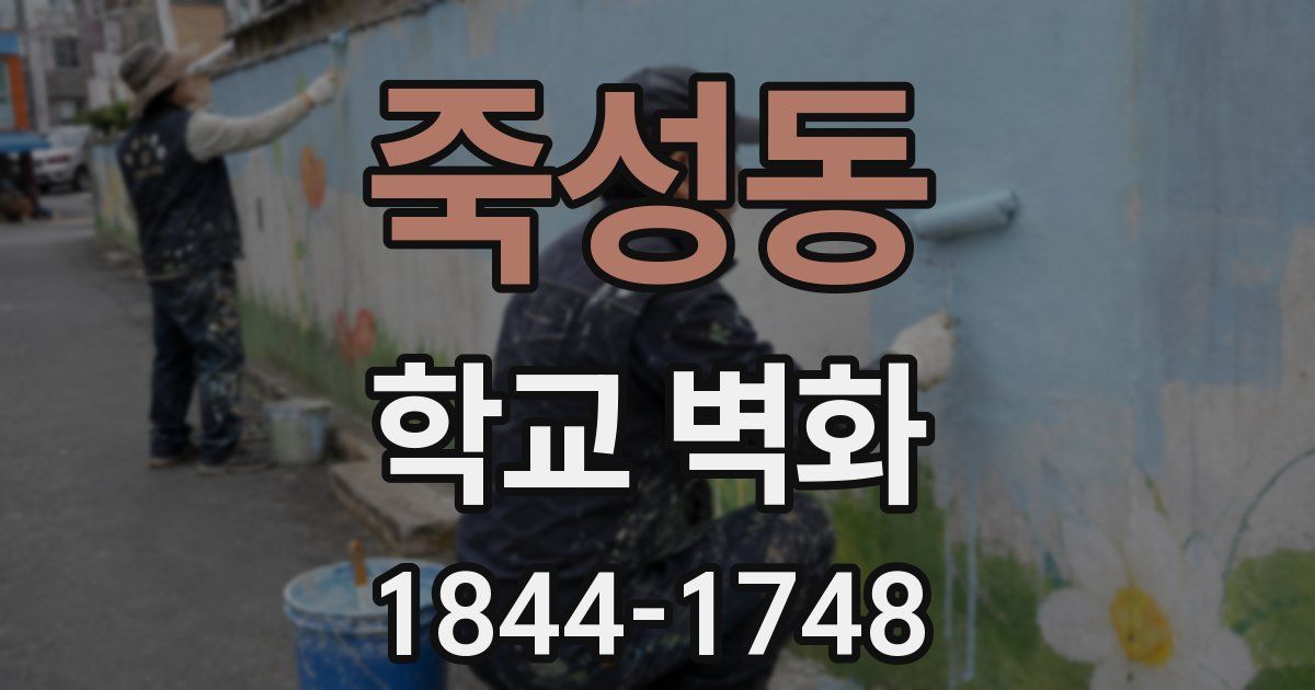 죽성동 학교 벽화