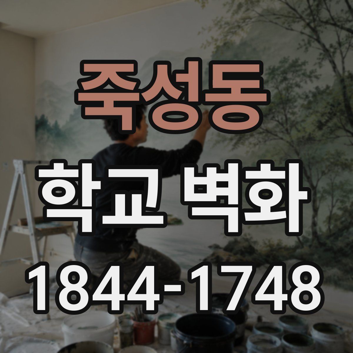 죽성동 학교 벽화