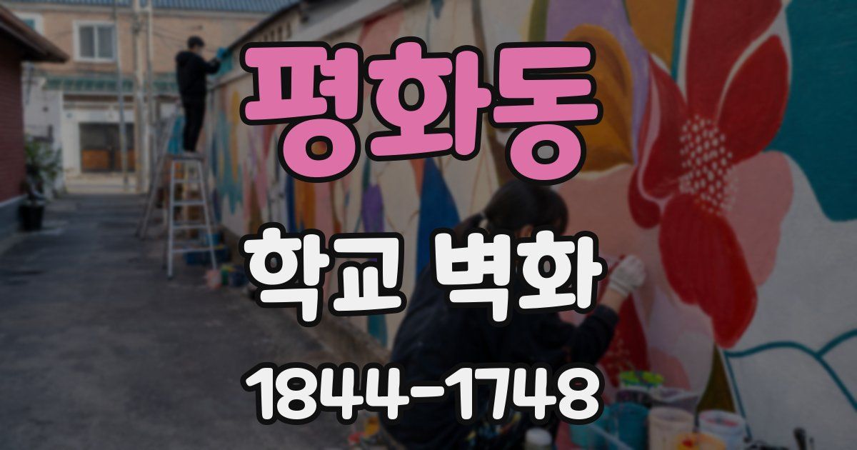 평화동 학교 벽화