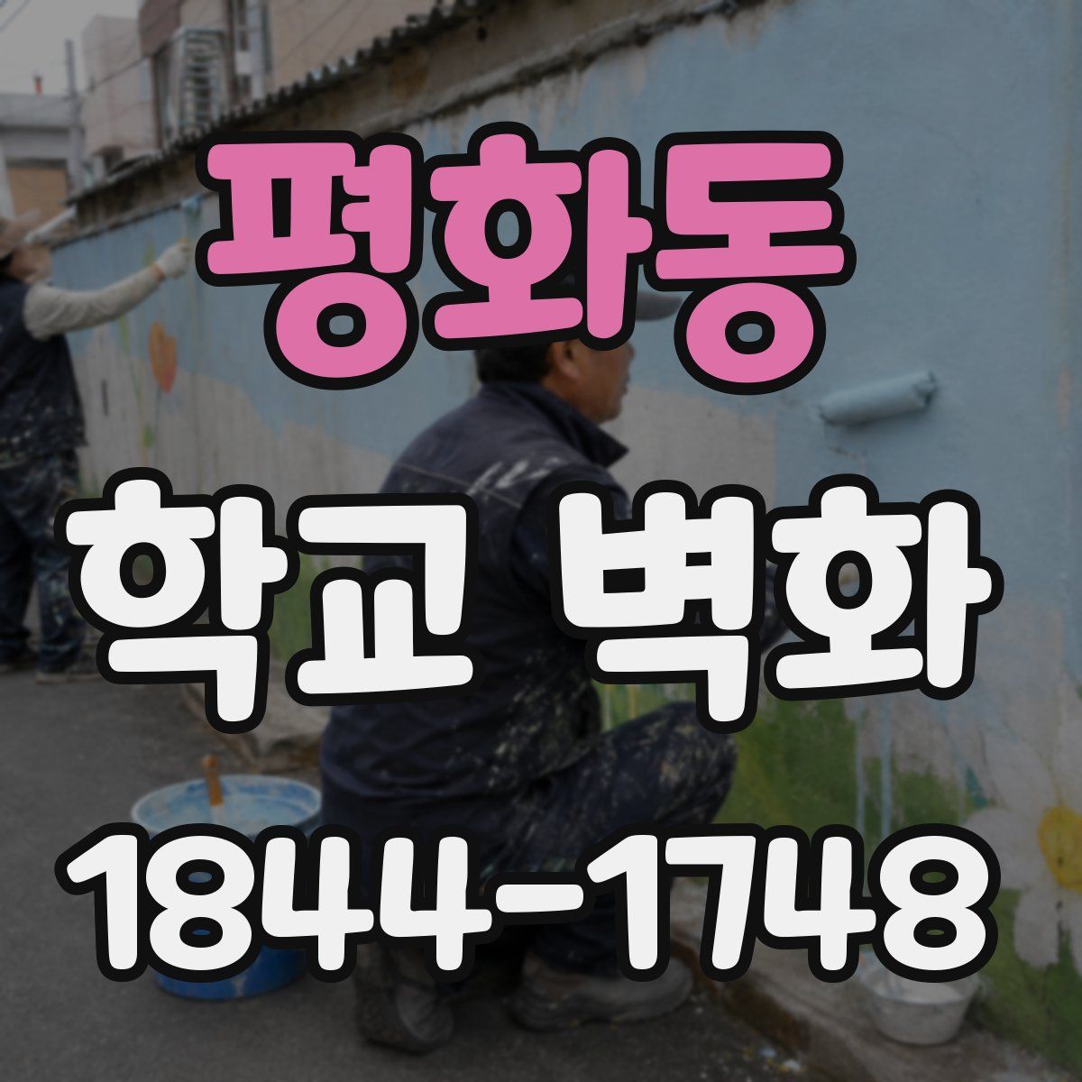 평화동 학교 벽화