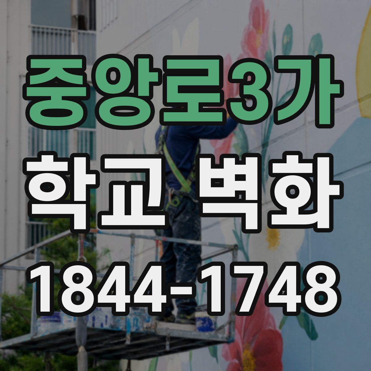 중앙로3가 학교 벽화