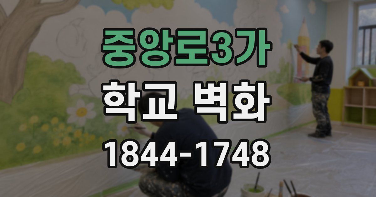중앙로3가 학교 벽화