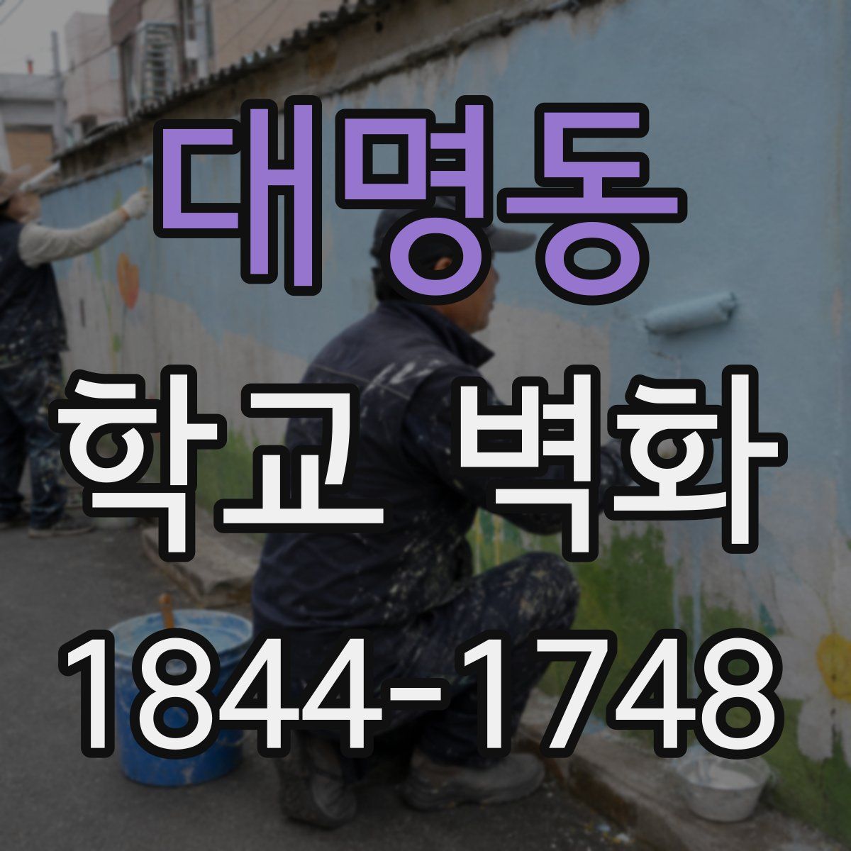 대명동 학교 벽화