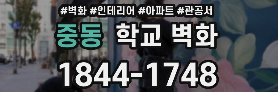 중동 학교 벽화