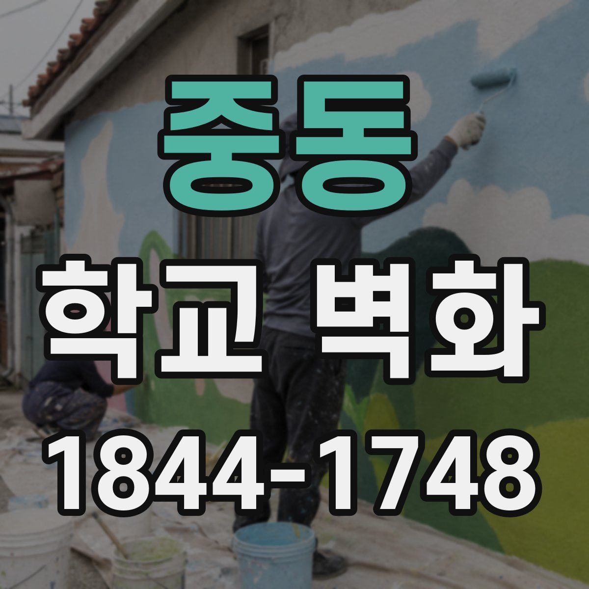 중동 학교 벽화