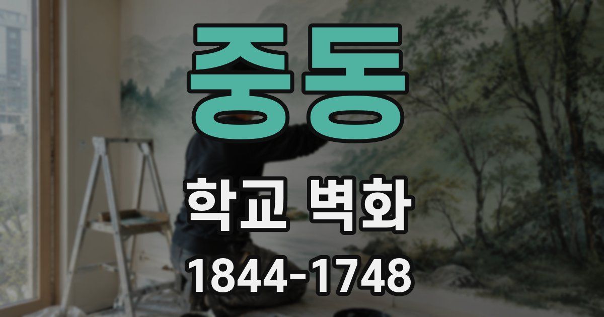 중동 학교 벽화