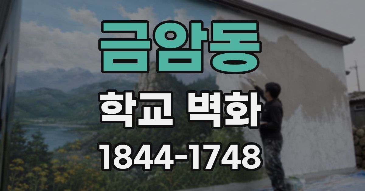 금암동 학교 벽화