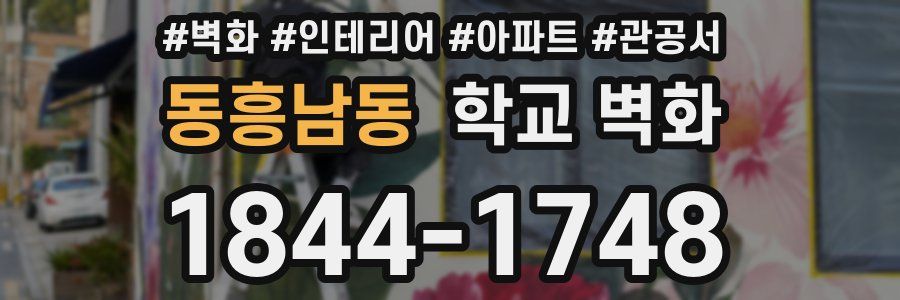 동흥남동 학교 벽화