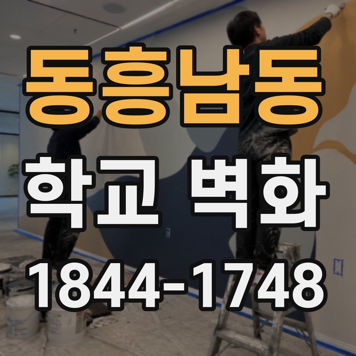 동흥남동 학교 벽화