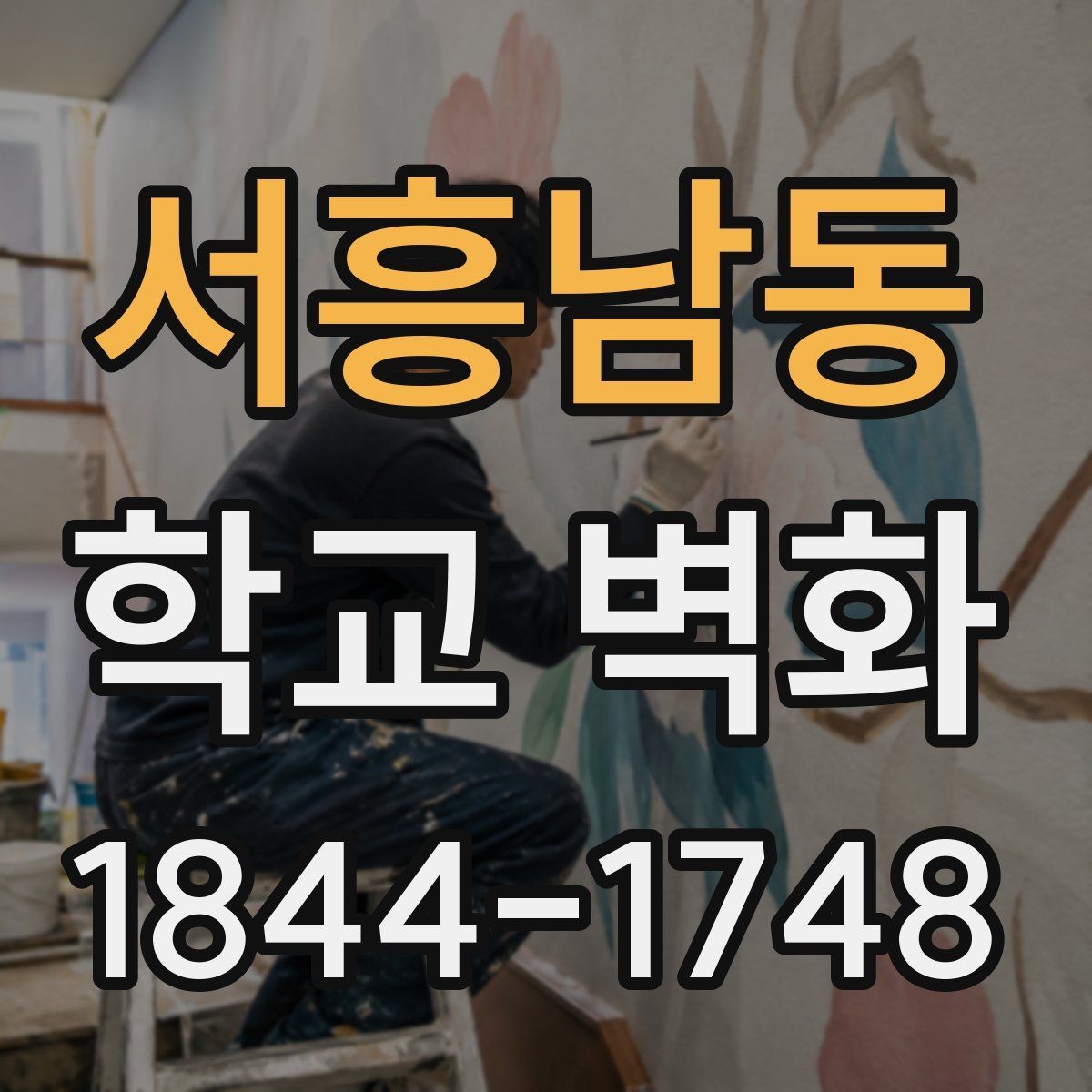 서흥남동 학교 벽화 오래 쓰는 마감재와 관리 방식
