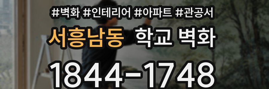 서흥남동 학교 벽화