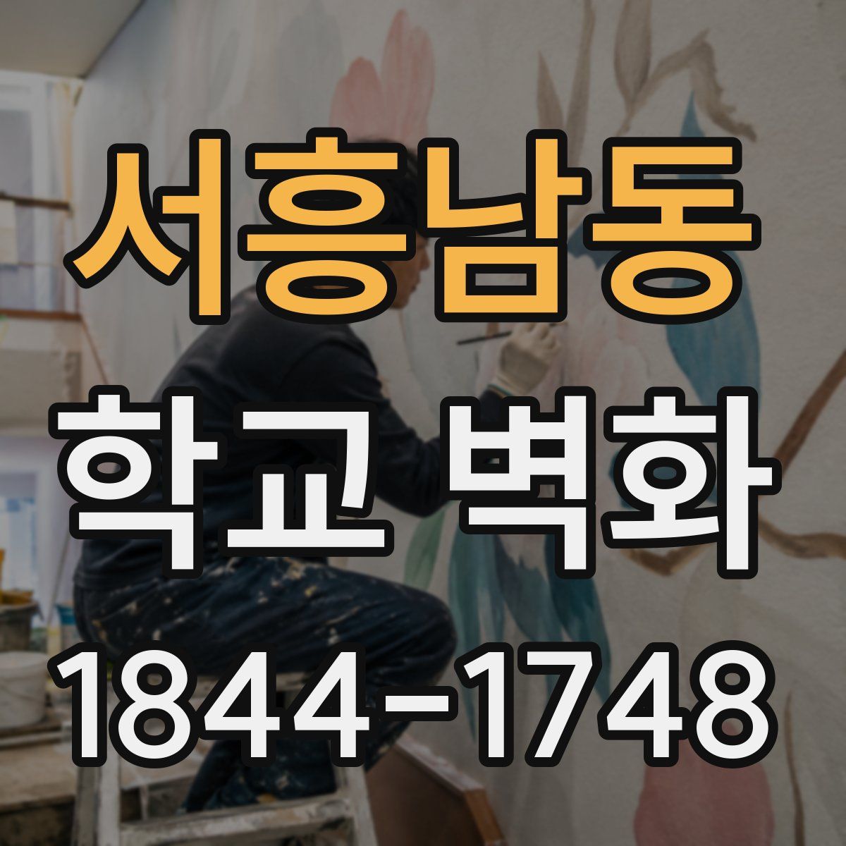 서흥남동 학교 벽화