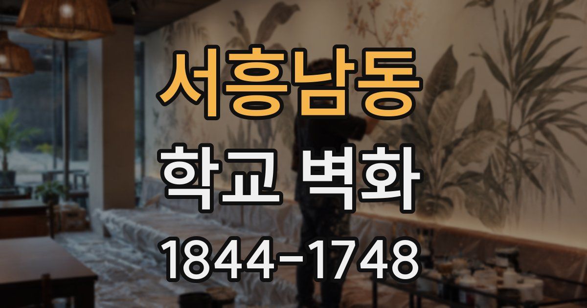 서흥남동 학교 벽화