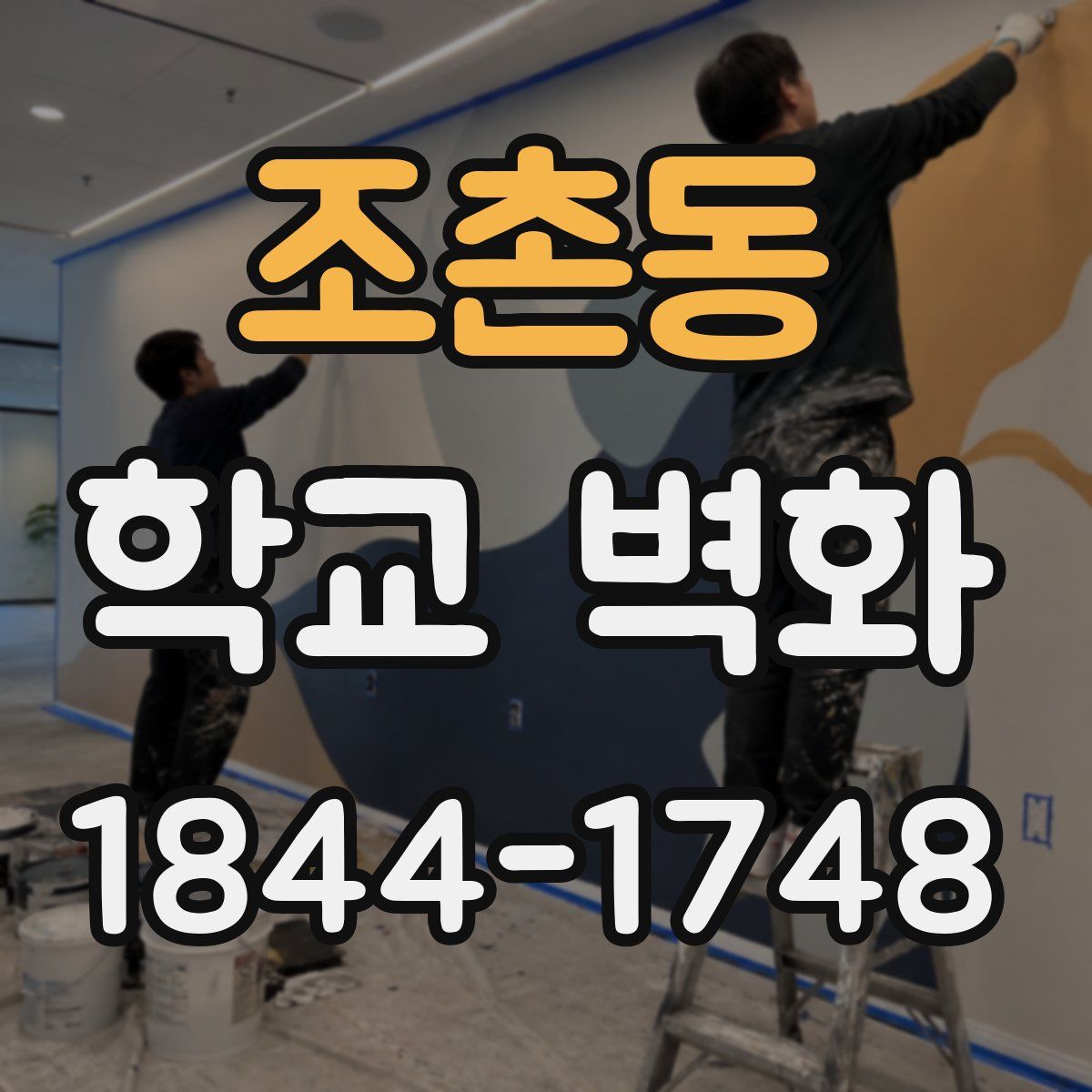 조촌동 학교 벽화