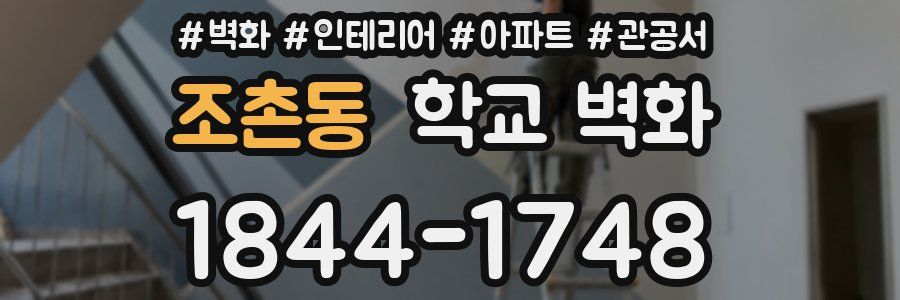 조촌동 학교 벽화