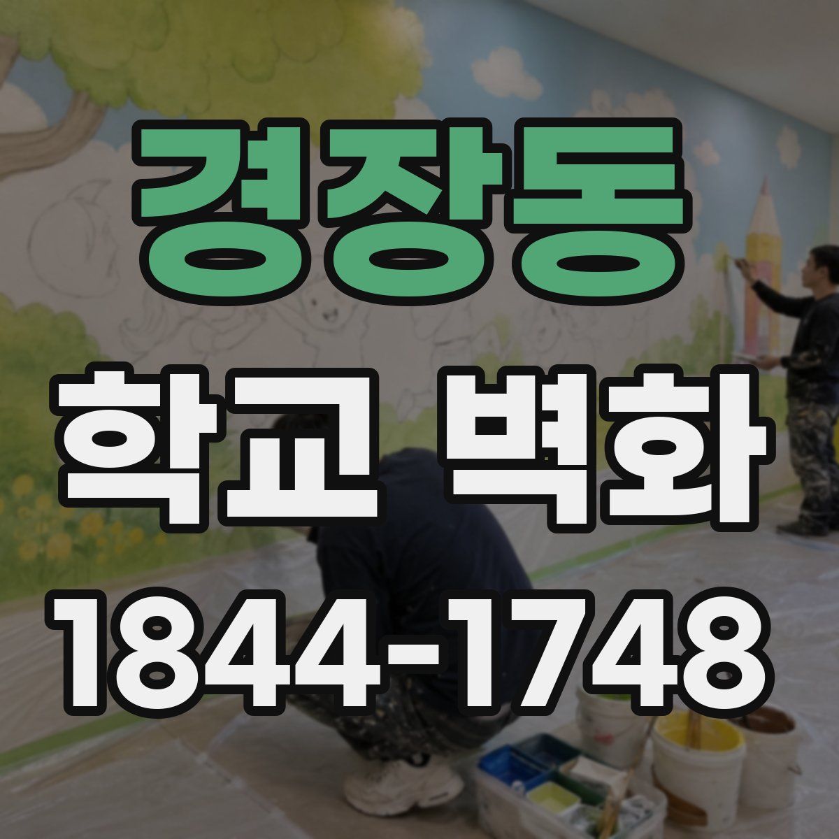경장동 학교 벽화