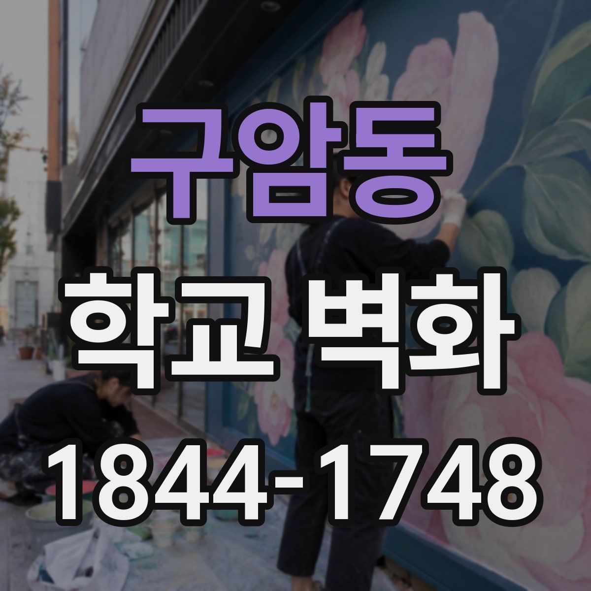 구암동 학교 벽화