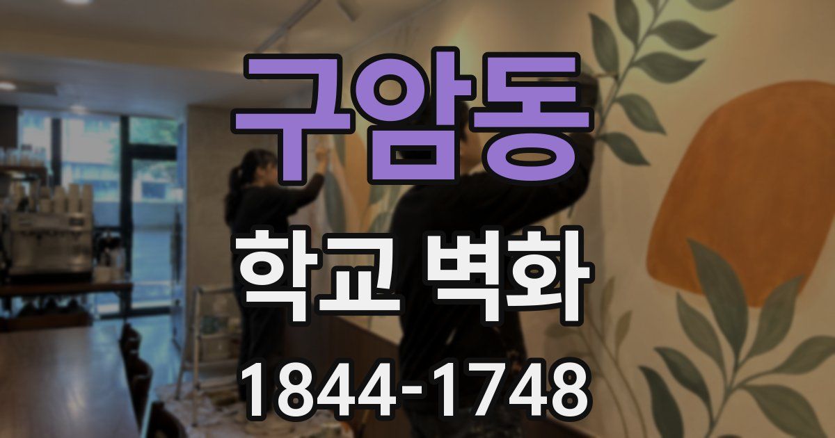 구암동 학교 벽화