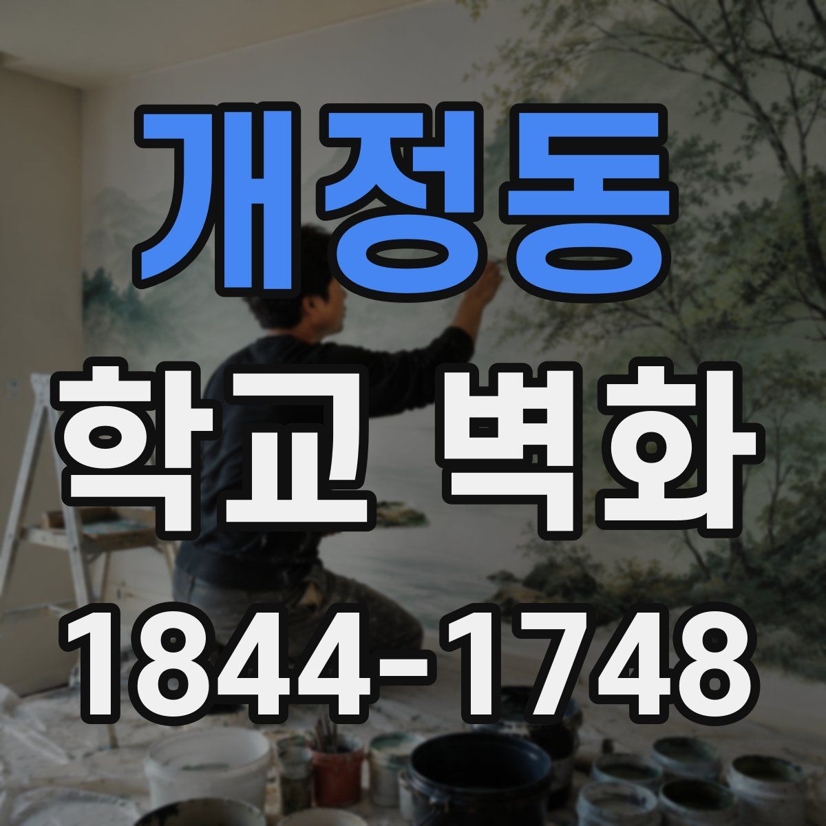 개정동 학교 벽화