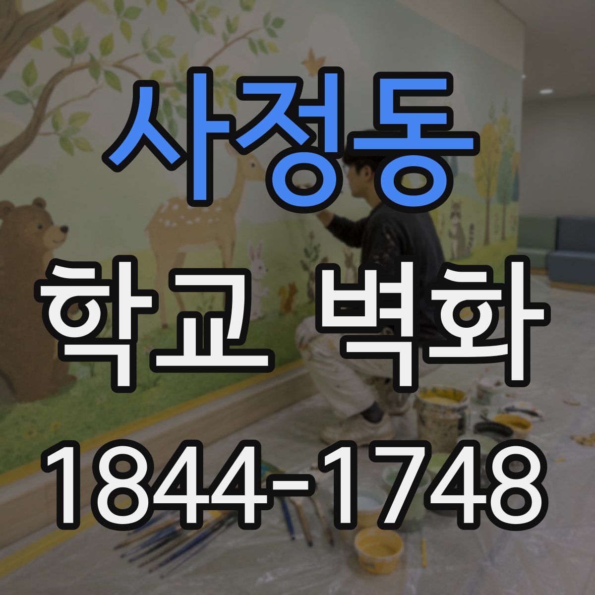 사정동 학교 벽화