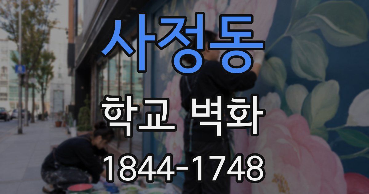 사정동 학교 벽화