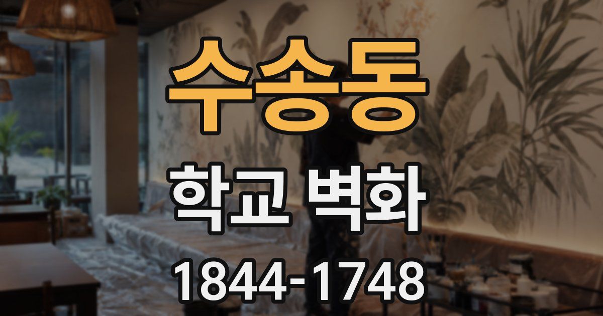 수송동 학교 벽화