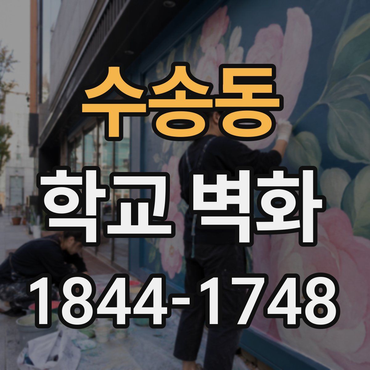 수송동 학교 벽화