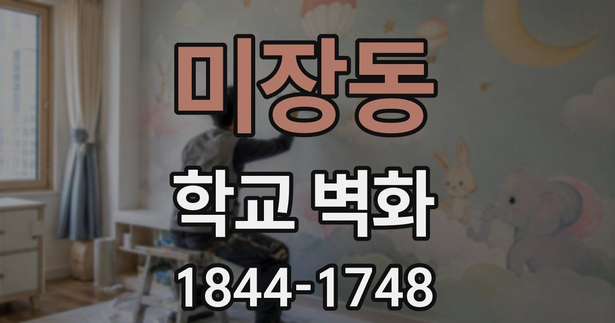 미장동 학교 벽화