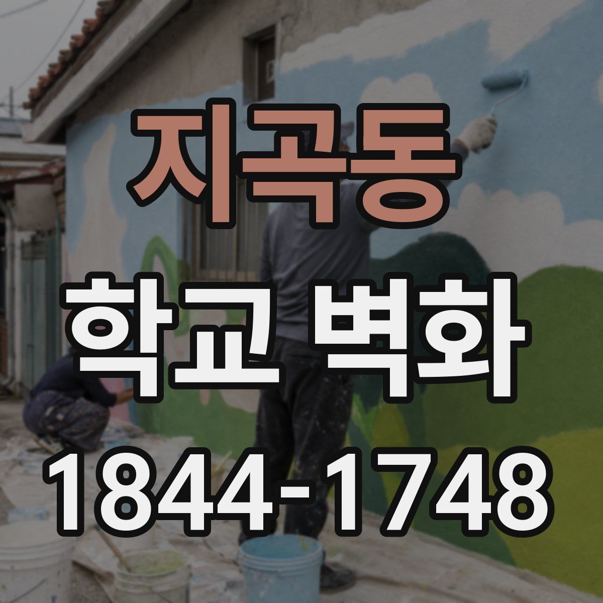 지곡동 학교 벽화