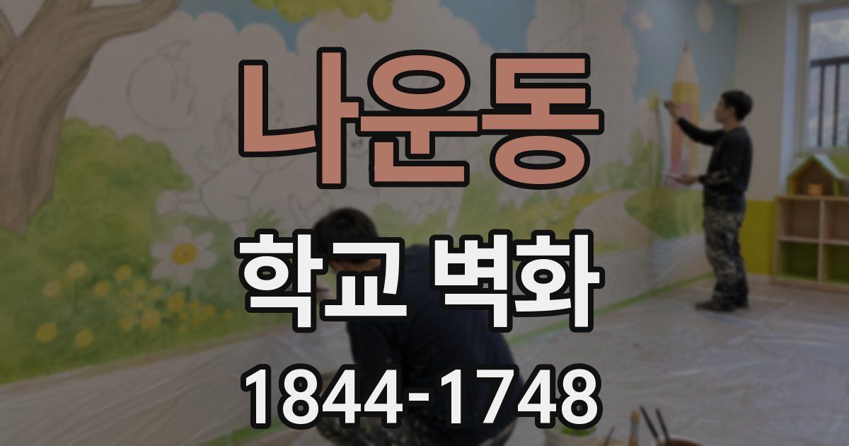 나운동 학교 벽화