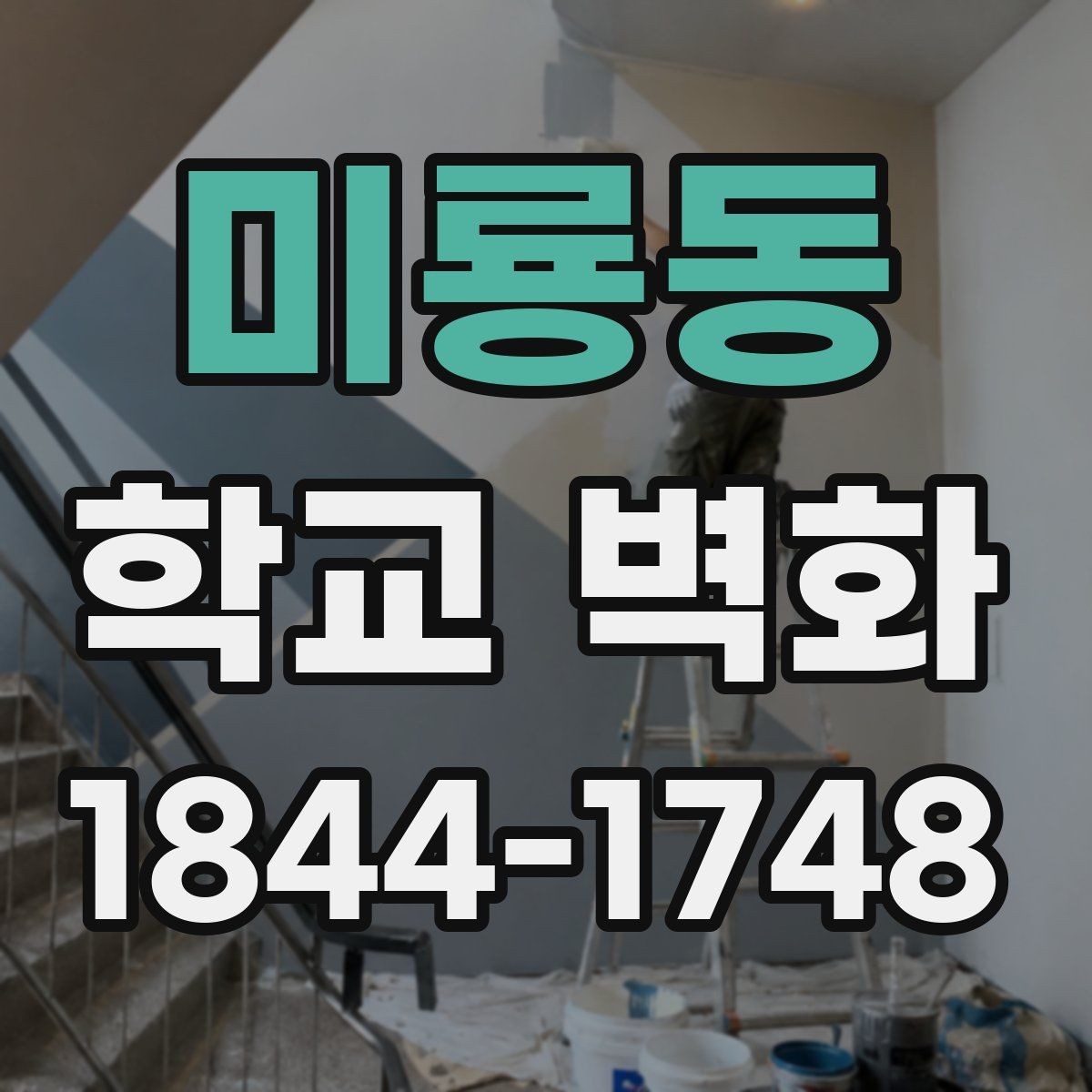 미룡동 학교 벽화 공간마다 다른 메시지를 자연스럽게 구분하는 법
