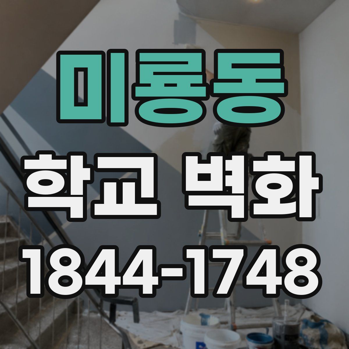 미룡동 학교 벽화