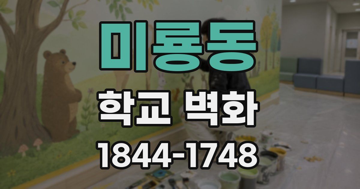 미룡동 학교 벽화