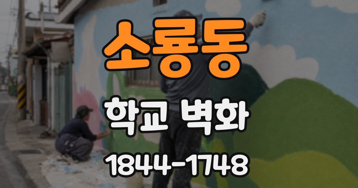 소룡동 학교 벽화