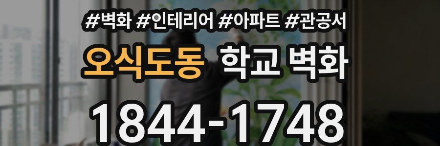 오식도동 학교 벽화