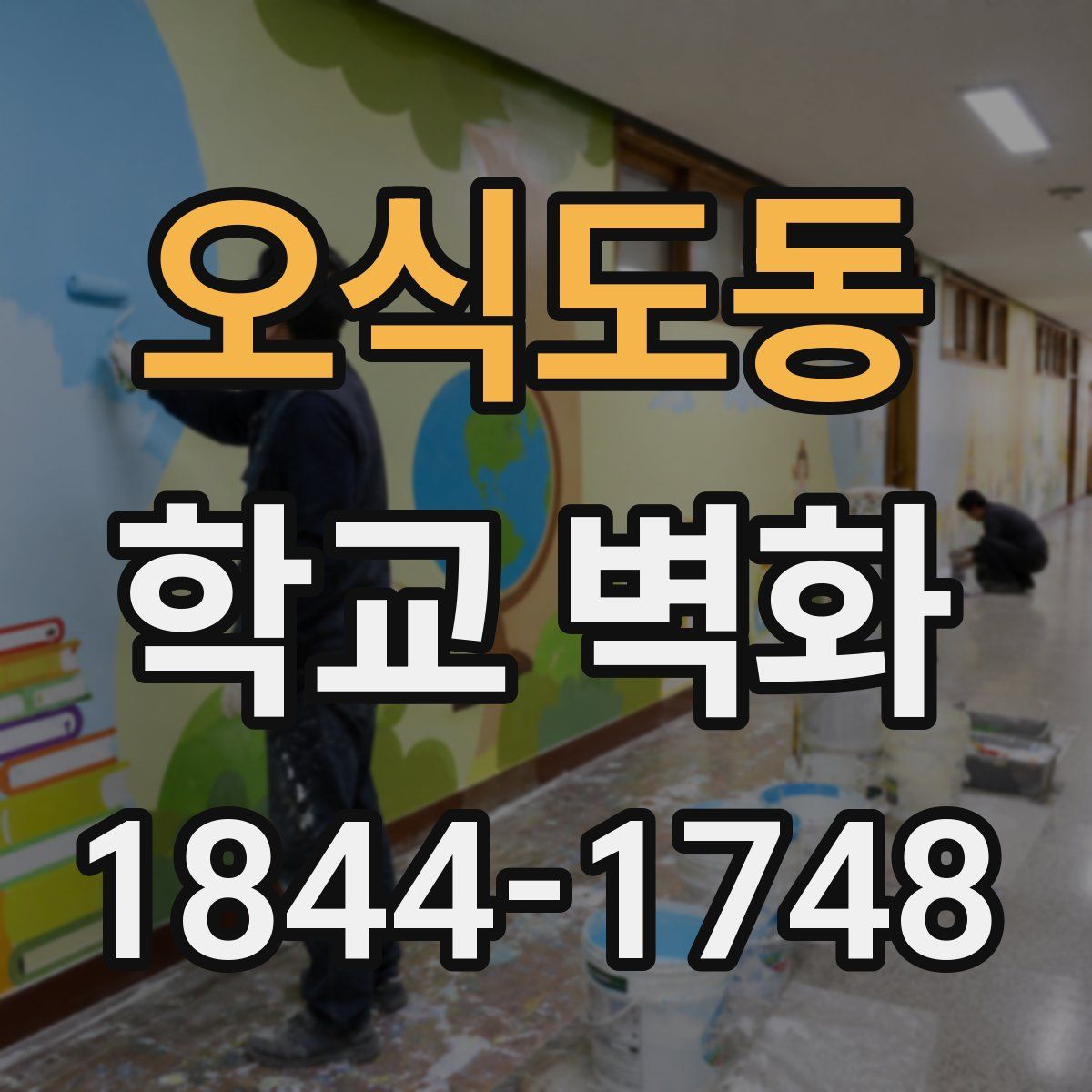 오식도동 학교 벽화