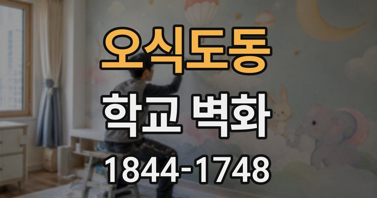 오식도동 학교 벽화