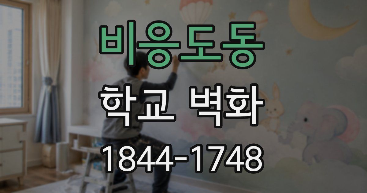비응도동 학교 벽화