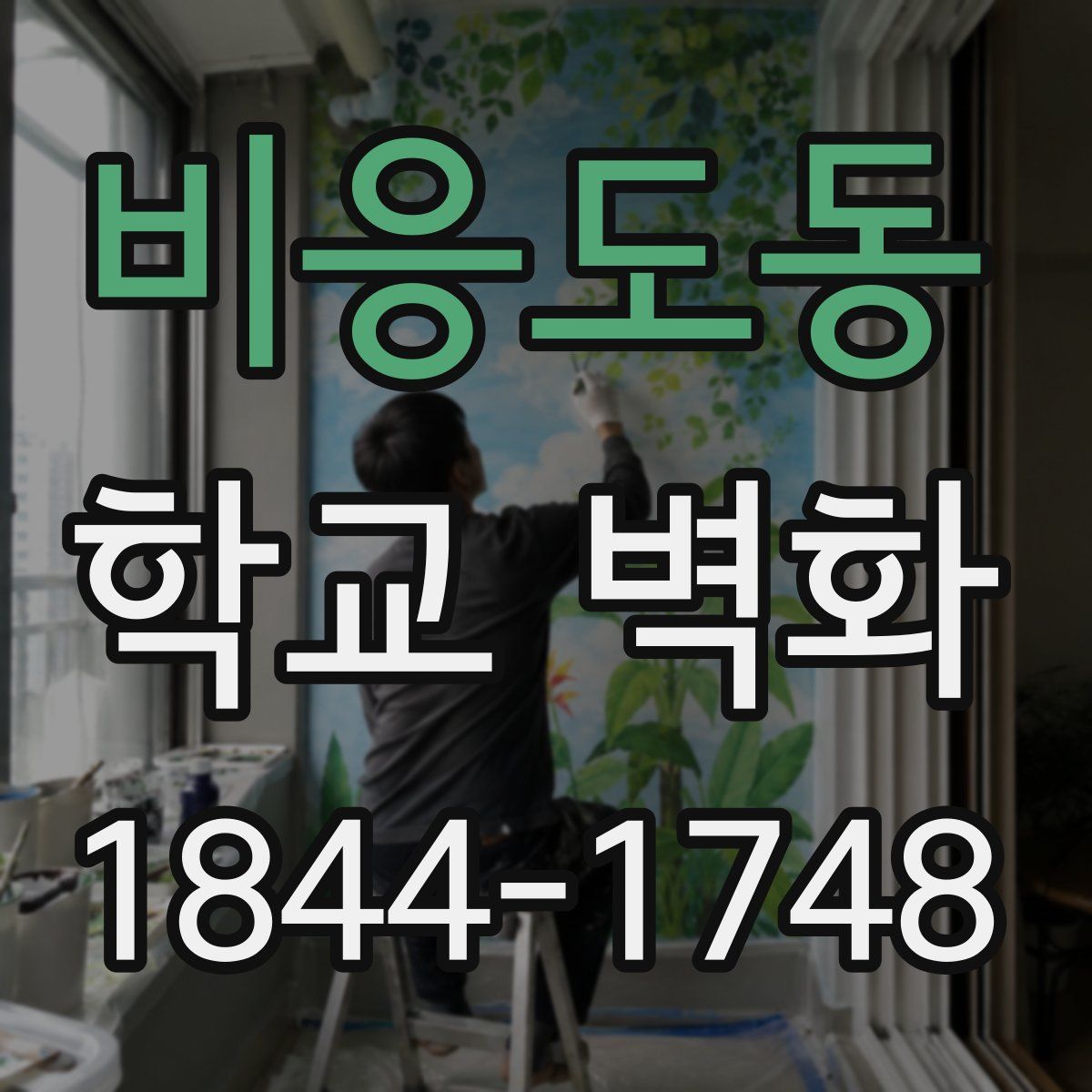 비응도동 학교 벽화